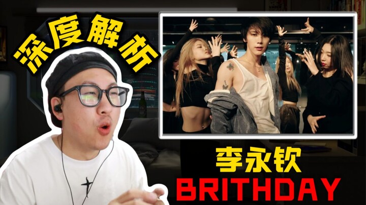 【桃乌君】深度解析李永钦《BIRTHDAY》练习室，油管2000W播放量？!