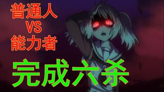 普通人怎样对付超能力者？看完这个你就知道啦！