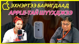 4 зүгийн шуугиан | 2024-06-21 | Явалдсаныг нь барьж өгсөн гэж APPLE-тай шүүхджээ