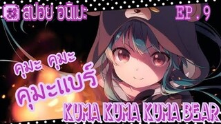 "สปอย อนิเมะ" คุมะคุมะคมะเเบร์  kuma kuma kuma bear  ตอนที่ 9