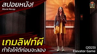 เกมลิฟท์ผี ทำใจให้ดีก่อนจะลอง เปิดประตูสู่โลกของวิญญาณ สปอยหนังสยองขวัญ ระทึกขวัญ (2023) / EP48