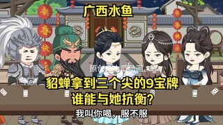 广西水鱼：貂蝉拿到三个尖的9宝牌，谁能与她抗衡？
