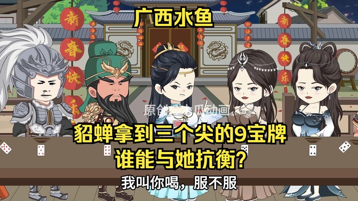 广西水鱼：貂蝉拿到三个尖的9宝牌，谁能与她抗衡？