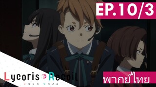 【Lycoris Recoil】Ep10/3 (พากย์ไทย) - ตั้งตี้ตามล่ามาชิมะ