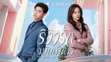 รีวิวรักฉบับห้าดาว ตอน4