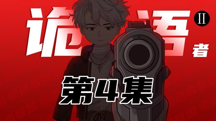 《诡语者联盟》第二季 第4集 真相？