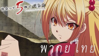ศึกโปรแกรมที่ 3 สงครามเอาชีวิตรอด Part2 [พากย์ไทย]