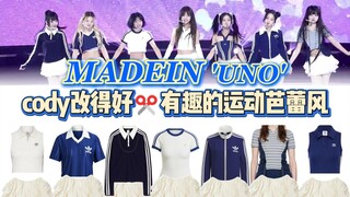 MADEIN رياضي مثير للاهتمام بنمط الباليه، كودي يجيد المونتاج حقًا! طرق مبتكرة لتعديل الفساتين الطويلة