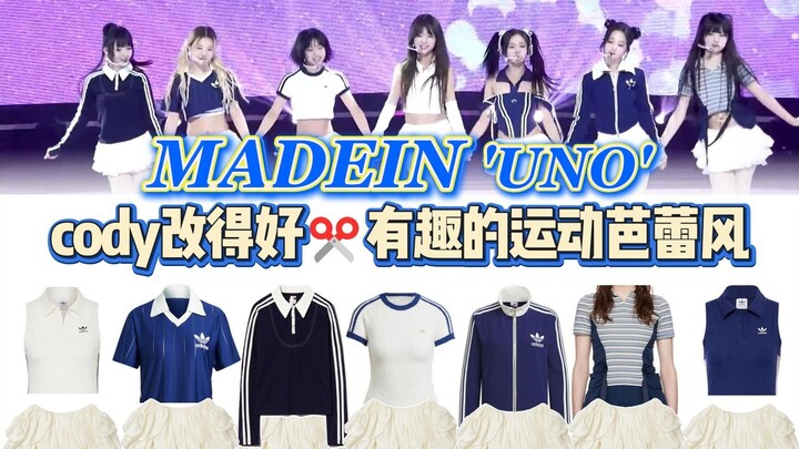 MADEIN 有意思的运动芭蕾风，cody蛮会剪的！连衣长裙的花样改法~