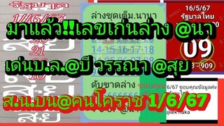 มาแล้วจ้า!!EP05เลขเด่นล่าง@นา@คนโคราช@บี วรรณา@สุย@ดั่งเม็ดทราย ดูเลย1/6/67|ยายไพรสี