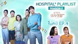 รีแคป Hospital Playlist S2 EP9 เพลย์ลิสต์ชุดกาวน์ ซีซั่น 2