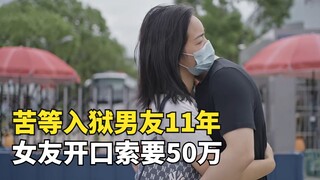 รอคอยแฟนหนุ่มที่ถูกจำคุกอย่างทุกข์ทรมานมา 11 ปี เด็กสาวเปิดปากขอเงิน 500,000 จึงจะยอมอยู่ด้วยกันต่อ 