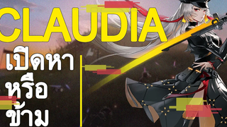 Tower of fantasy Claudia อาวุธ DPS กึ่ง Support ควรเปิดหาหรือไม่ !!!
