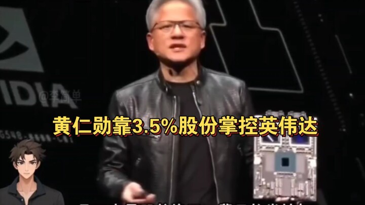 Huang Renxun nắm quyền kiểm soát NVIDIA chỉ với 3,5% cổ phần
