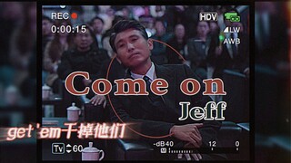 「众和的那个Jeffery｜CEO之歌」（微徐马）