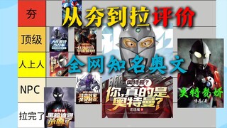 从夯到拉！锐评各平台知名奥文到底什么水平，奥特赘婿不是最差！