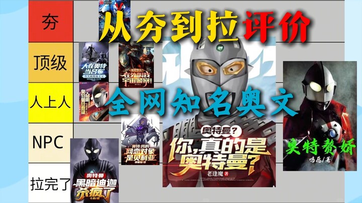 从夯到拉！锐评各平台知名奥文到底什么水平，奥特赘婿不是最差！