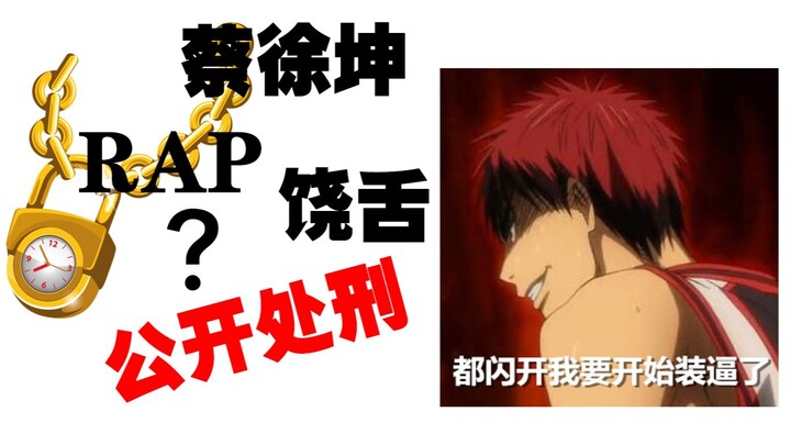 [Public Execution] Cai Xukun Rapping? Rap? Do You Have Any Freestyle?