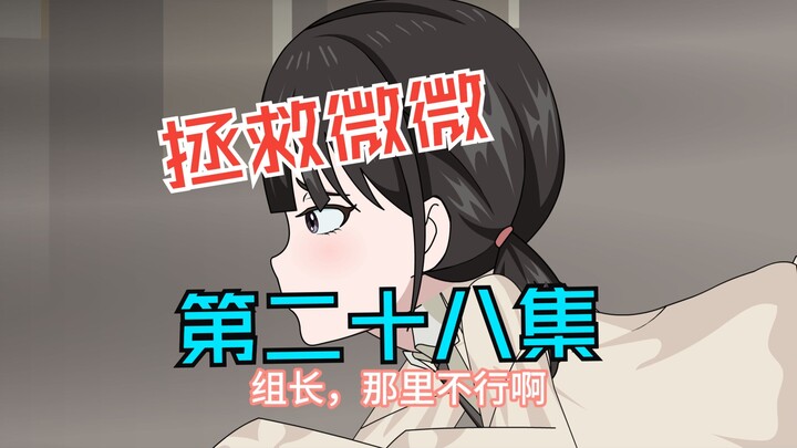 那天她什么都没说，第二十八集