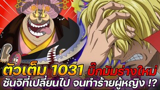 [ตัวเต็ม] : วันพีช 1031 บิ๊กมัมร่างใหม่! ซันจิที่เปลี่ยนไป จนทำร้ายผู้หญิง !?