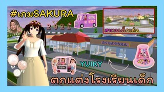 | ตกแต่งโรงเรียน​เด็ก​อนุบาล​🌷🏰 | Kindergarten children school decoration.​🥣🥕 | SAKURA​ | Yuiky​ |