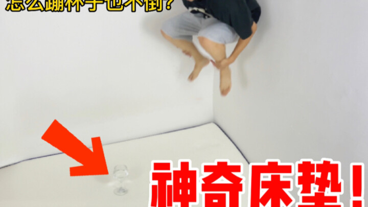 It's said that if you put a water cup on a mattress, no matter how much you jump, it won't fall over