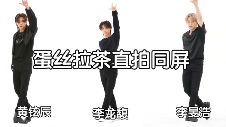 【Stray Kids】蛋丝拉茶line《CASE 143》周偶直拍同屏，感受三倍快乐