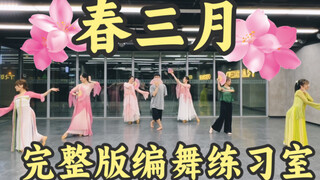 【白小白】超唯美《春三月》中国风爵士编舞完整版练习室