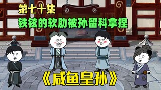 《咸鱼皇孙》第70集：铁骨铮铮的铁铉，不原与解缙之辈同流