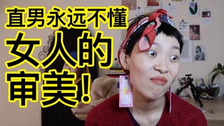 那些直男看不懂的女生审美！