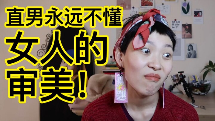 那些直男看不懂的女生审美！