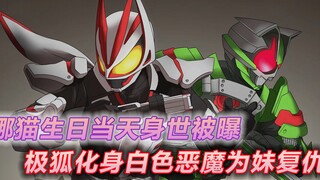 极狐最愤怒的一次变身，娜猫身世被爆遭粉丝背叛，景和被困邪魔徒