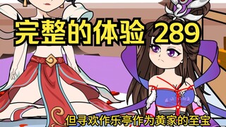 第289集 道友请放心 完整的体验