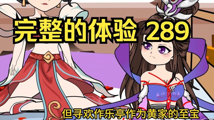 第289集 道友请放心 完整的体验