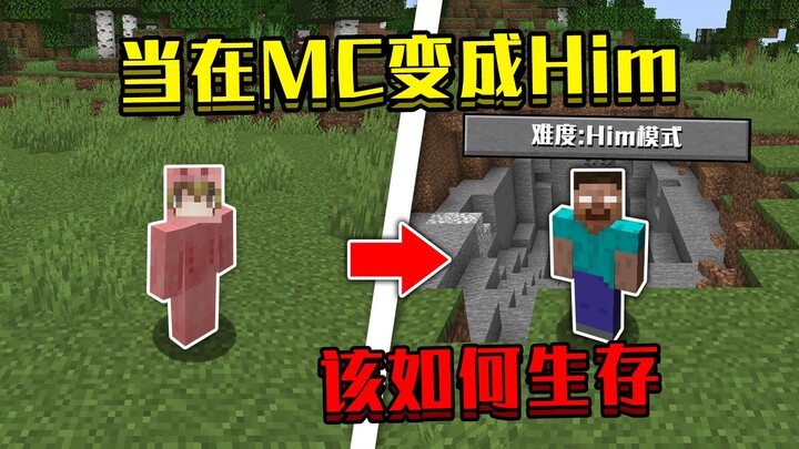 当在我的世界变成Him！拥有Him的全部能力，该如何生存