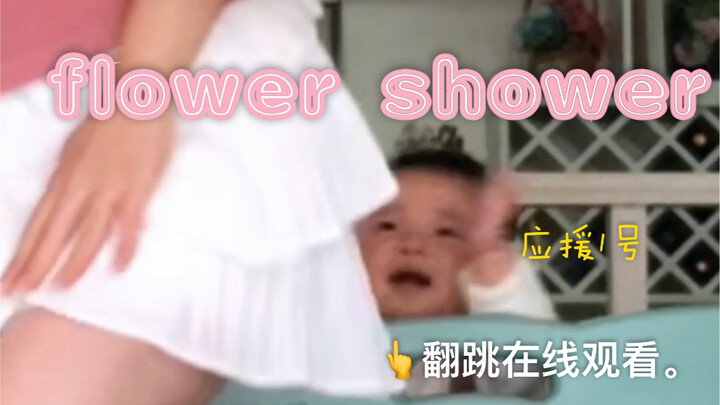 泫雅 flower shower 翻跳。宝宝跟着妈妈一起跳哇（全职妈妈和宝宝的在家日常）