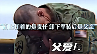 “肩上扛着的是责任 卸下军装后是父亲”）