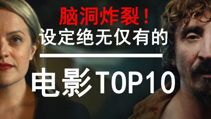 【盘点】天才编剧！脑洞炸裂！那些设定绝妙的神作电影TOP10