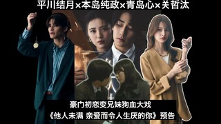【中日字幕/设定翻译】平川结月×本岛纯政×青岛心 豪门初恋变兄妹的狗血大戏《他人未满》预告 纯爱篇【三厨狂喜】
