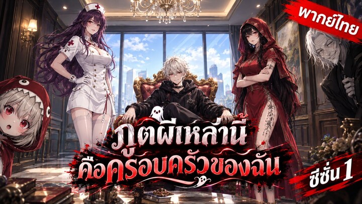 ภูตผีเหล่านี้ คือครอบครัวของฉัน ซีซั่น 1 เต็มเรื่อง (พากย์ไทย)