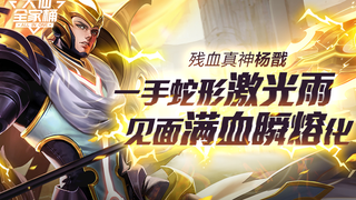 【大仙全家桶】 残血真神杨戬，一手蛇形激光雨，见面满血瞬熔化！