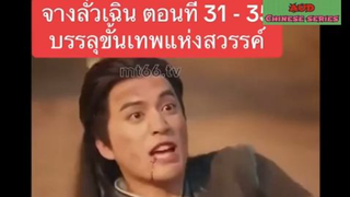 EP31-60 จางลั่วเฉิน บรรลุขั้นเทพแห่งสวรรค์