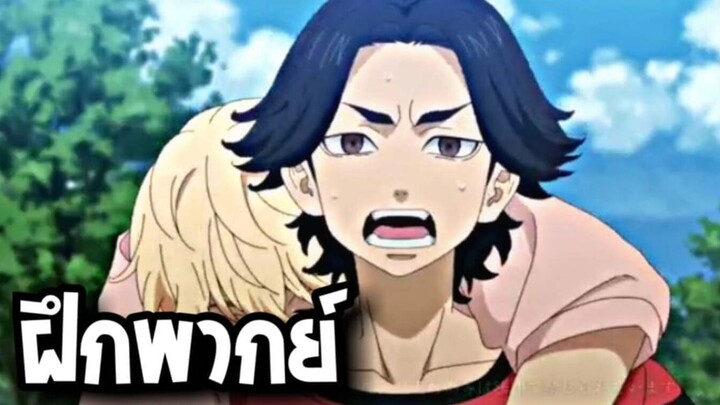 [พากย์ไทย] โตเกียวรีเวนเจอร์ - กำเนิดกลุ่มโตมัน!