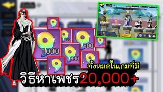 BLEACH วิธีหาเพชร20000+ทั้งหมดในเกมที่มี