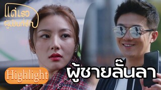 Highlight |  EP01 หักหน้าผู้ชายอวดรวย  แด่เธอผู้เป็นที่รัก To Dear Myself  ซีรีย์จีนยอดนิยม