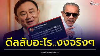 ทำวุ่น! ดีลลับ “ชูวิทย์” ทำ “ทักษิณ” งงหนัก? | Thainews - ไทยนิวส์