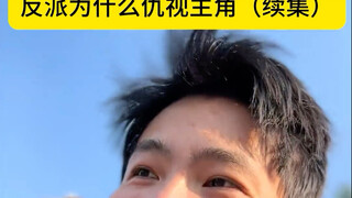 大家期待的反派续集来了