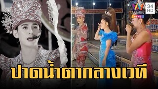 คณะหมอลำคำผุนร่วมมิตรปาดน้ำตากลางเวที ไร้ "นิว มุกดา" | ข่าวเที่ยงอมรินทร์ | 16 ก.พ.66