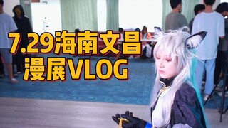 海南文昌7.29漫展vlog