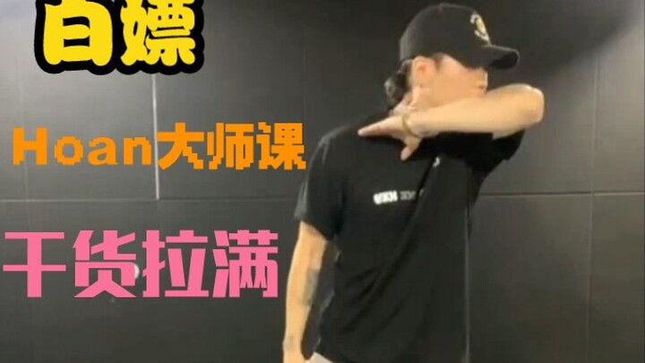 免费献上世界冠军hoan线上网课，全程干货超多，最强popping教学